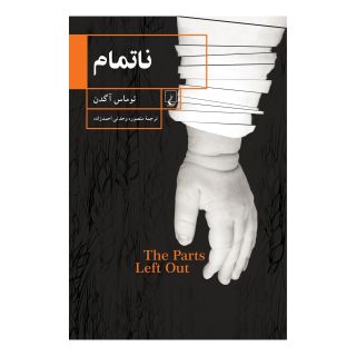 کتاب ناتمام اثر توماس آگدن انتشارات ققنوس