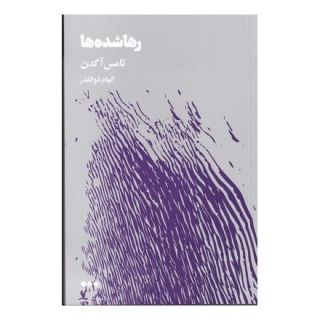 کتاب رها شده ها اثر توماس آگدن انتشارات هنوز