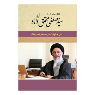 کتاب سید مصطفی محقق داماد اثر حامد زارع انتشارات ققنوس