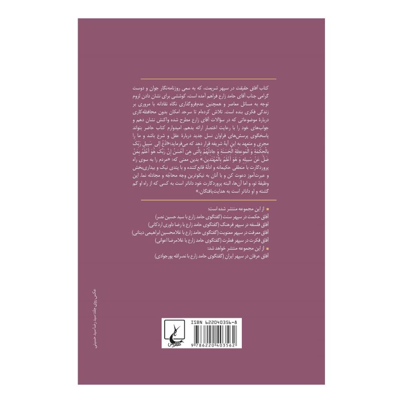کتاب سید مصطفی محقق داماد اثر حامد زارع انتشارات ققنوس