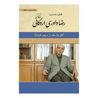 کتاب رضا داوری اردکانی اثر حامد زارع انتشارات ققنوس