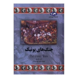 کتاب جنگ های پونیک اثر دان ناردو انتشارات ققنوس