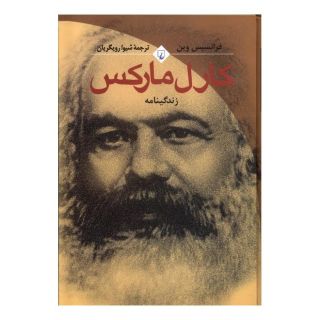 کتاب کارل مارکس اثر فرانسیس وین انتشارات ققنوس