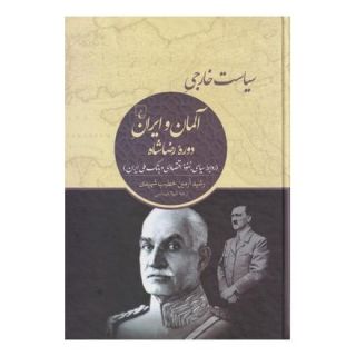 کتاب سیاست خارجی آلمان و ایران دوره رضاشاه اثر رشید آرمین خطیب شهیدی انتشارات ققنوس