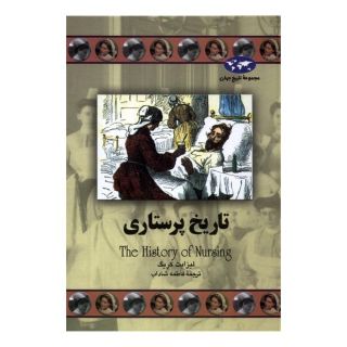 کتاب تاریخ پرستاری اثر لیزابت کریگ انتشارات ققنوس