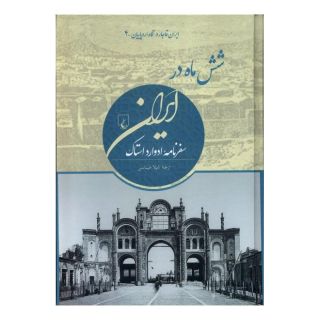کتاب شش ماه در ایران اثر ادوارد استاک انتشارات ققنوس