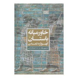 کتاب خاورمیانه باستان اثر استیون برک انتشارات ققنوس