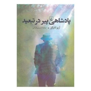 کتاب پادشاهی پیر در تبعید اثر آرنو گایگر انتشارات ققنوس