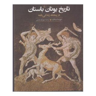کتاب تاریخ یونان باستان اثر دیوید استاتارد انتشارات ققنوس