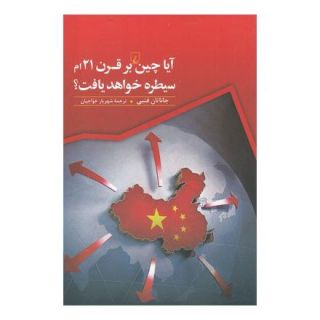 کتاب آیا چین بر قرن 21ام سیطره خواهد یافت؟ اثر جاناتان فنبی انتشارات ققنوس