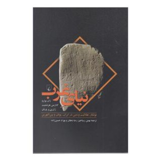 کتاب نیای غرب اثر مجموعه ی نویسندگان انتشارات ققنوس
