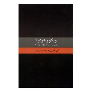 کتاب ویکو و هردر اثر آیزایا برلین انتشارات ققنوس