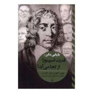 کتاب بازیابی مکرر : قدرت اسپینوزا از کجا می آید اثر مجموعه ی نویسندگان انتشارات ققنوس