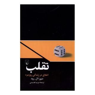 کتاب تقلب اثر دبورا ال رود انتشارات ققنوس