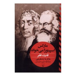 کتاب مارکس اسپینوزا می خواند اثر مارگریتا پاسکوچی انتشارات ققنوس