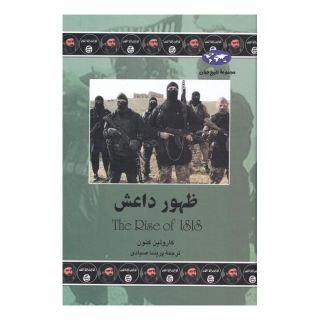 کتاب ظهور داعش اثر کارولین کنون انتشارات ققنوس