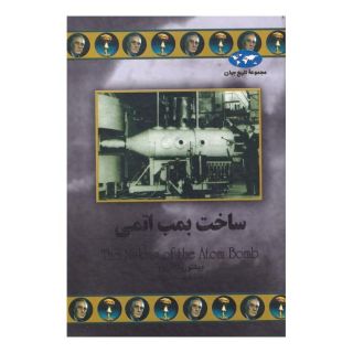 کتاب ساخت بمب اتمی اثر ویکتوریا شی رو انتشارات ققنوس