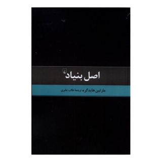 کتاب اصل بنیاد اثر مارتین هایدگر انتشارات ققنوس