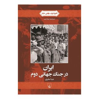 کتاب ایران در جنگ جهانی دوم اثر شیدا صابری انتشارات ققنوس
