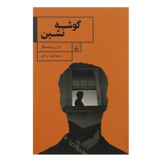کتاب گوشه نشین اثر اوژن یونسکو انتشارات ققنوس