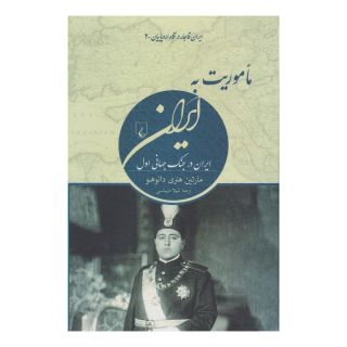 کتاب ماموریت به ایران اثر مارتین هنری دانوهو انتشارات ققنوس