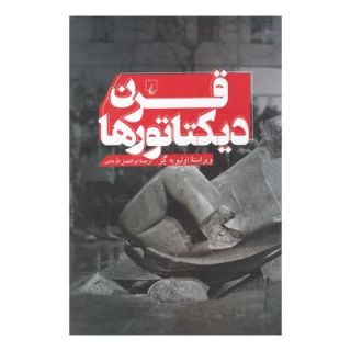 کتاب قرن دیکتاتورها اثر اولیویه گز انتشارات ققنوس