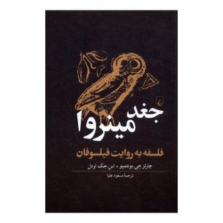 کتاب جغد مینروا اثر چارلز جی بونتمپو انتشارات ققنوس