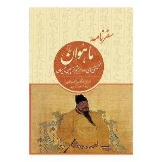 کتاب سفرنامه ما هوان اثر ما هوان انتشارات ققنوس