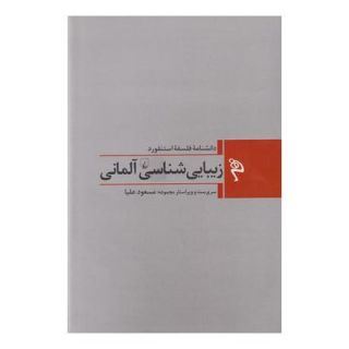 کتاب زیبایی شناسی آلمانی اثر مجموعه ی نویسندگان انتشارات ققنوس