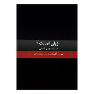 کتاب زبان اصالت در ایدئولوژی آلمانی اثر تئودور آدورنو انتشارات ققنوس