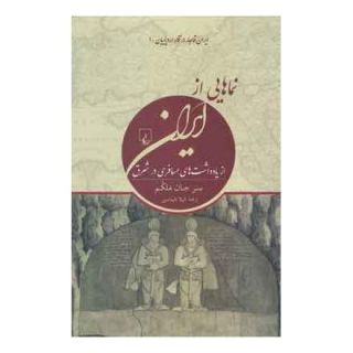 کتاب نماهایی از ایران اثر سر جان ملکم انتشارات ققنوس
