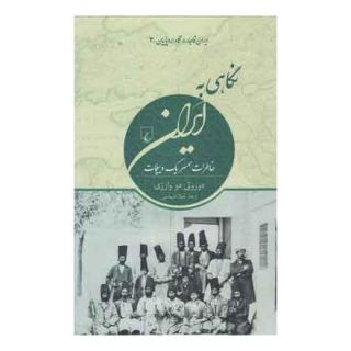 کتاب نگاهی به ایران اثر دوروتی دو وارزی انتشارات ققنوس