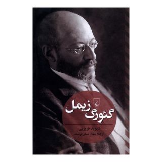 کتاب گئورگ زیمل اثر دیوید فریزبی انتشارات ققنوس