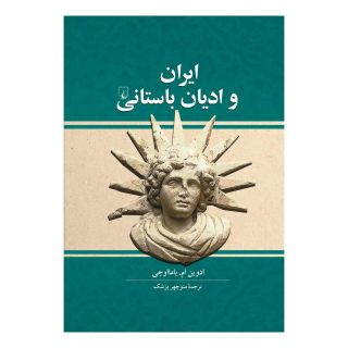 کتاب ایران و ادیان باستانی اثر ادوین ام یامااوچی انتشارات ققنوس