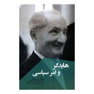 کتاب هایدگر و امر سیاسی اثر میگل د بیستگی انتشارات ققنوس