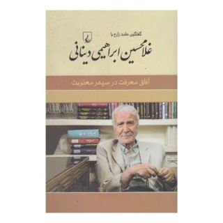 کتاب غلامحسین ابراهیمی دینانی اثر حامد زارع انتشارات ققنوس