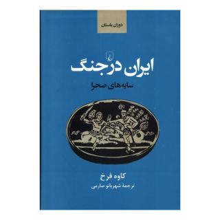 کتاب ایران باستان در جنگ اثر کاوه فرخ انتشارات ققنوس