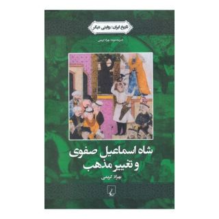 کتاب شاه اسماعیل صفوی و تغییر مذهب اثر بهزاد کریمی انتشارات ققنوس