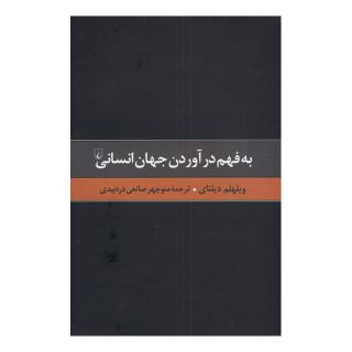 کتاب به فهم درآوردن جهان انسانی اثر ویلهلم دیلتای انتشارات ققنوس