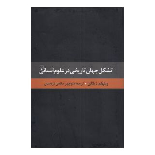کتاب تشکل جهان تاریخی در علوم انسانی اثر ویلهلم دیلتای انتشارات ققنوس