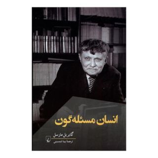 کتاب انسان مسئله گون اثر گابریل مارسل انتشارات ققنوس