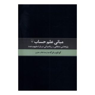 کتاب مبانی علم حساب اثر گوتلوب فرگه انتشارات ققنوس