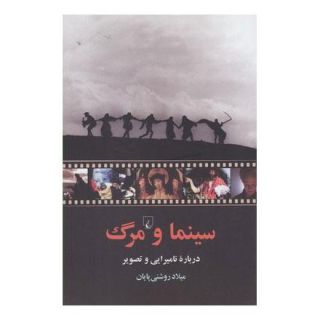 کتاب سینما و مرگ اثر میلاد روشنی پایان انتشارات ققنوس