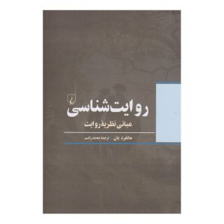 کتاب روایت شناسی اثر مانفرد یان انتشارات ققنوس