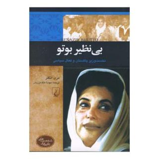 کتاب بی نظیر بوتو اثر مری انگلر انتشارات ققنوس