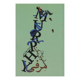 کتاب مرفی اثر ساموئل بکت انتشارات ققنوس