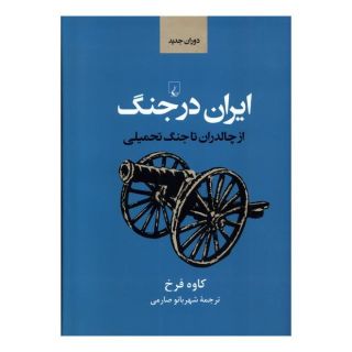کتاب ایران در جنگ اثر کاوه فرخ انتشارات ققنوس