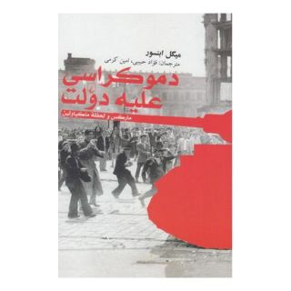 کتاب دموکراسی علیه دولت اثر میگل ابنسور انتشارات ققنوس