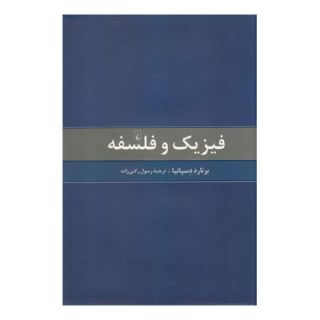 کتاب فیزیک و فلسفه اثر برنارد دسپانیا انتشارات ققنوس