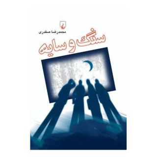کتاب سنگ و سایه اثر محمدرضا صفدری انتشارات ققنوس